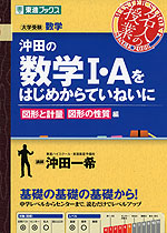沖田の 数学i Aをはじめからていねいに 図形と計量 図形の性質 編 東進ブックス ナガセ 学参ドットコム