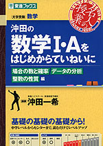 沖田の 数学i Aをはじめからていねいに 場合の数と確率 データの分析 整数の性質 編 東進ブックス ナガセ 学参ドットコム 沖田の 数学i Aをはじめからていねいに 場合の数と確率 データの分析 整数の性質 編 東進ブックス ナガセ 学参ドットコム