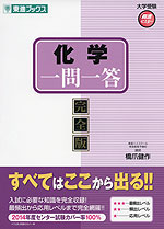 化学 一問一答 完全版