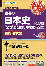 金谷の 日本史 なぜ と 流れ がわかる本 原始 古代史 改訂版 東進ブックス ナガセ 学参ドットコム