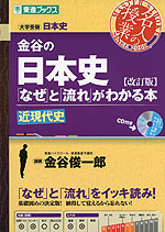 金谷の 日本史 「なぜ」と「流れ」がわかる本 ［近現代史］ 改訂版