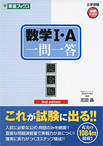 数学I・A 一問一答 完全版 2nd edition