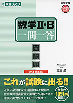 数学II・B 一問一答 完全版 2nd edition