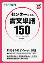 センターに出る 古文単語 150