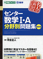 センター 数学I・A 分野別問題集 改訂版