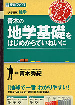 青木の 地学基礎をはじめからていねいに