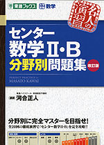 センター 数学II・B 分野別問題集 改訂版