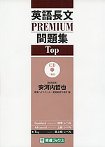 英語長文 PREMIUM問題集 Top