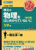 橋元の 物理をはじめからていねいに 力学編 ［改訂版］