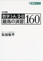 大学受験 数学I・A/II・B 最高の演習 160