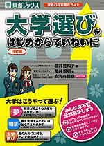 大学選びを はじめからていねいに ［改訂版］