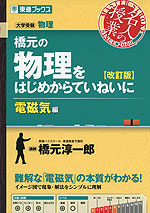 橋元の 物理をはじめからていねいに 電磁気編 ［改訂版］