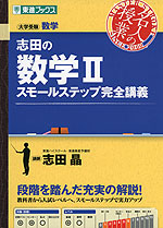 志田の 数学II スモールステップ完全講義