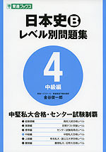 大学受験 日本史B レベル別問題集(4) 中級編