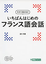 今すぐ話せる! いちばんはじめの フランス語会話