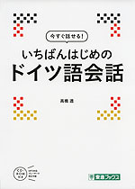 今すぐ話せる! いちばんはじめの ドイツ語会話