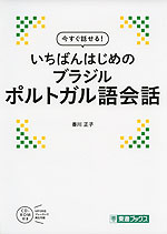 今すぐ話せる! いちばんはじめの ブラジル ポルトガル語会話