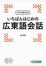 今すぐ話せる! いちばんはじめの 広東語会話