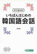 今すぐ話せる! いちばんはじめの 韓国語会話