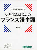 今すぐ話せる! いちばんはじめの フランス語単語