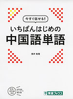 今すぐ話せる! いちばんはじめの 中国語単語