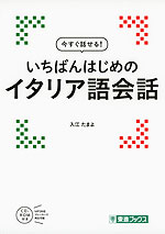 今すぐ話せる! いちばんはじめの イタリア語会話