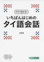今すぐ話せる! いちばんはじめの タイ語会話