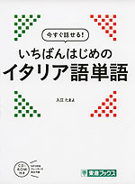 今すぐ話せる! いちばんはじめの イタリア語単語