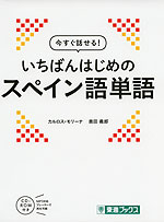 今すぐ話せる! いちばんはじめの スペイン語単語