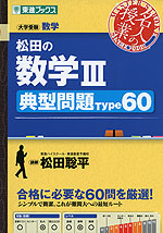 松田の 数学III ［典型問題 Type 60］