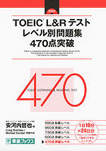 TOEIC L&R テスト レベル別問題集 470点突破