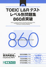 TOEIC L&R テスト レベル別問題集 860点突破