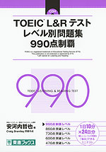 TOEIC L&R テスト レベル別問題集 990点突破