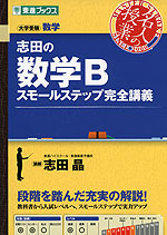 志田の 数学B スモールステップ完全講義