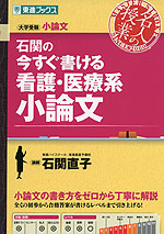 石関の 今すぐ書ける看護・医療系小論文