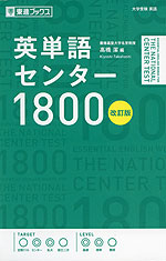 英単語 センター 1800 改訂版