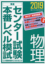 2019 センター試験 本番レベル模試 物理