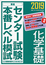 2019 センター試験 本番レベル模試 化学基礎