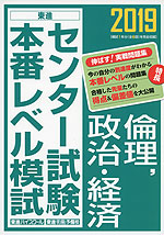 2019 センター試験 本番レベル模試 倫理、政治・経済