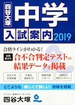 四谷大塚 中学入試案内 2019