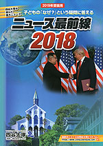 2019年受験用 ニュース最前線 2018