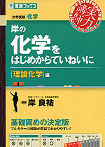 岸の 化学をはじめからていねいに ［理論化学］編