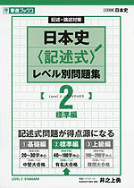 記述・論述対策 日本史＜記述式＞ レベル別問題集(2) 標準編