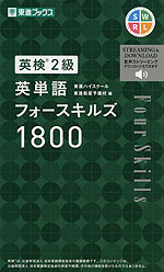 ［英検 2級］ 英単語フォースキルズ 1800