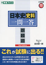 日本史史料 一問一答 完全版 2nd Edition | 東進ブックス/ナガセ - 学参ドットコム