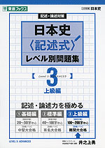 記述・論述対策 日本史<記述式> レベル別問題集(3) 上級編