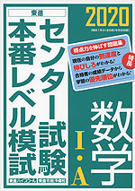 2020 センター試験 本番レベル模試 数学I・A