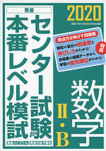 2020 センター試験 本番レベル模試 数学II・B