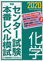 2020 センター試験 本番レベル模試 化学