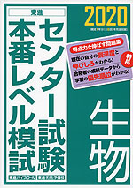 2020 センター試験 本番レベル模試 生物